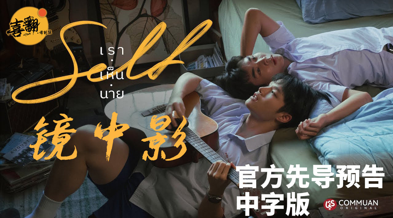泰国悬疑奇幻BL剧《镜中影》官方先导预告中字版发布|镜中影|泰剧_新浪新闻