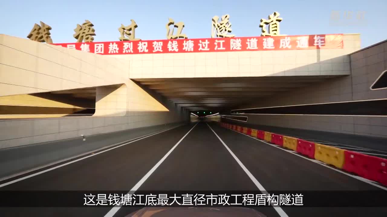 杭州钱塘过江隧道建成通车