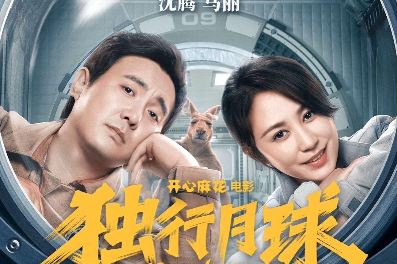 “腾”量很高但梗量太低,票房破五亿的《独行月球》,口碑翻车了休闲区蓝鸢梦想 - Www.slyday.coM “腾”量很高但梗量太低,票房破五亿的《独行月球》,口碑翻车了休闲区蓝鸢梦想 - Www.slyday.coM