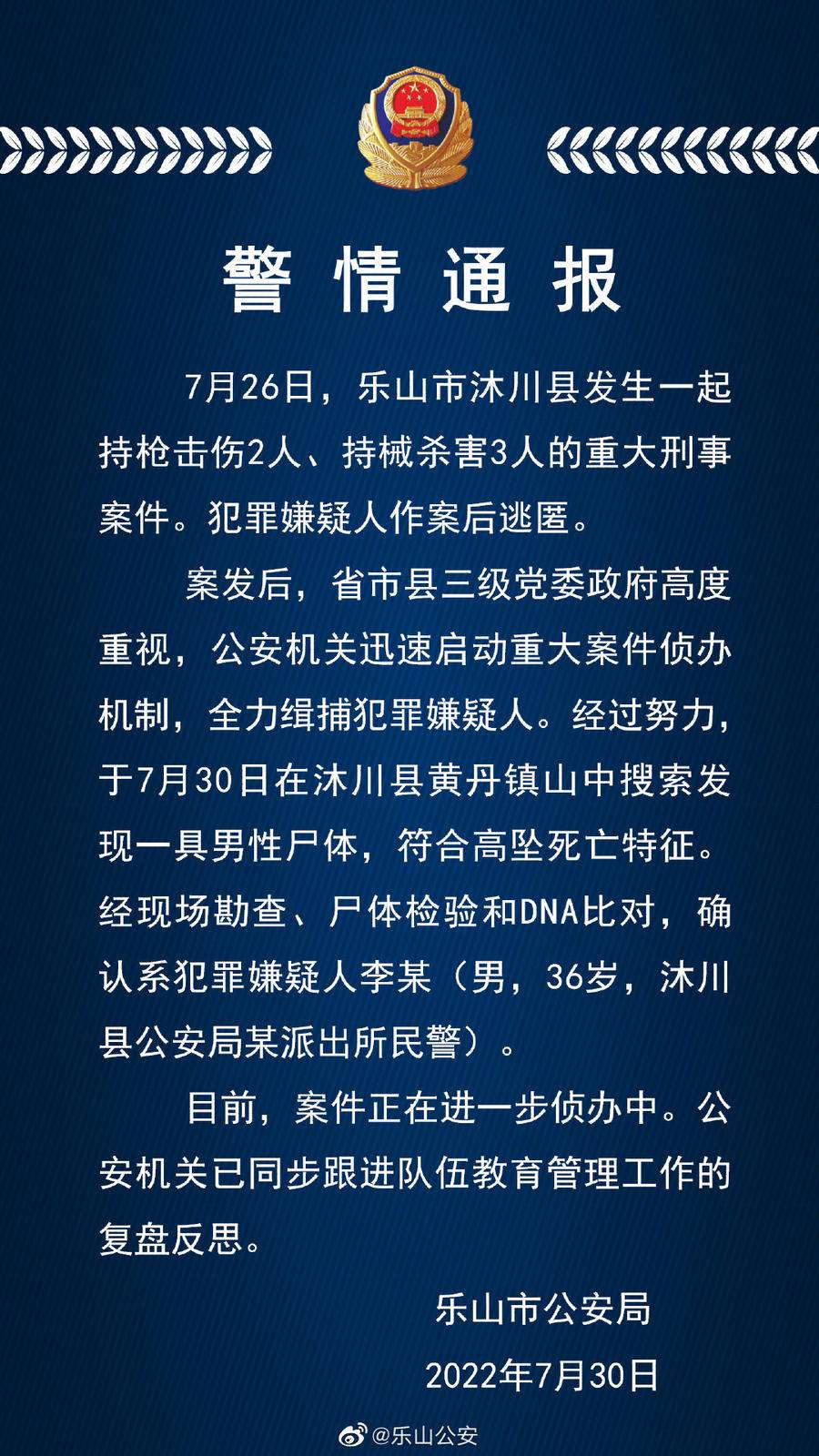 四川乐山警方通报持枪伤人案：嫌犯尸体被发现，符合高坠死亡特征休闲区蓝鸢梦想 - Www.slyday.coM