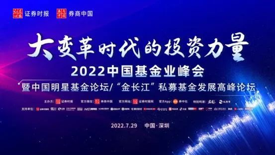 2022中国基金业峰会在深圳成功举办