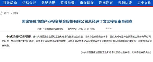 官宣！国家大基金总经理丁文武被查，15天前曾公开露脸！已有多位相关人接受调查，影响有多大？休闲区蓝鸢梦想 - Www.slyday.coM