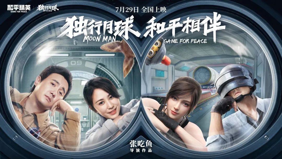 双厨狂喜！和平精英×开心麻花电影《独行月球》惊喜联动！休闲区蓝鸢梦想 - Www.slyday.coM