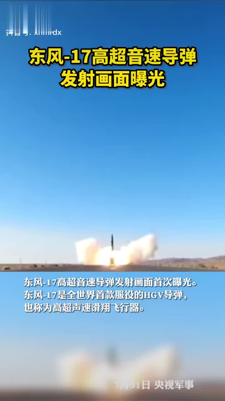 东风17高超音速导弹发射画面曝光