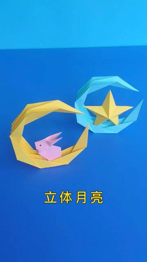 立体月亮手工折纸方法简单易学