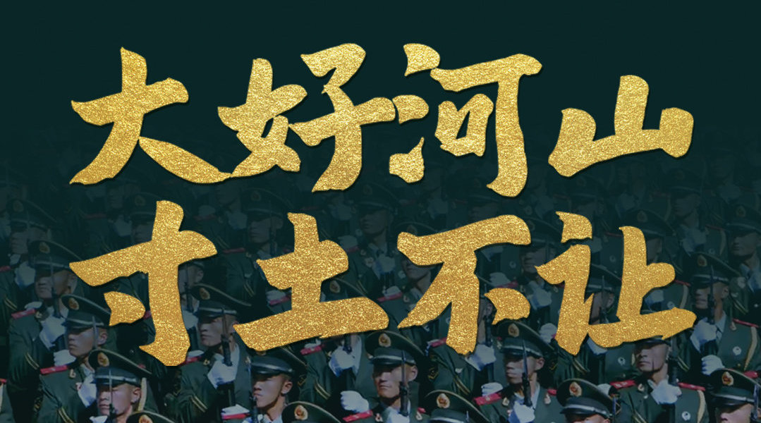 大好河山,寸土不让!致敬最可爱的人!