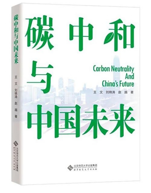 《碳中和与中国未来》