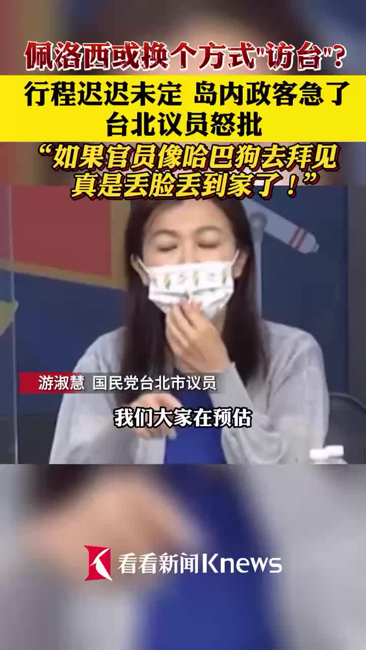 台议员：如佩洛西
