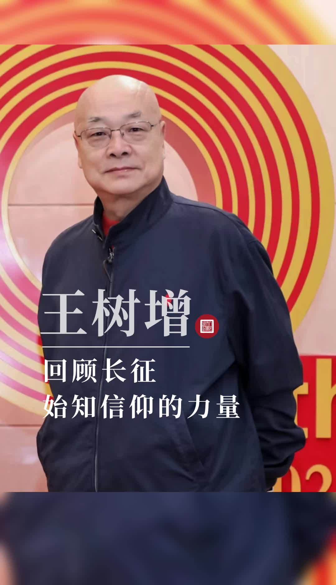 王树增:回顾长征,始知信仰的力量|王树增|长征|读书_新浪新闻