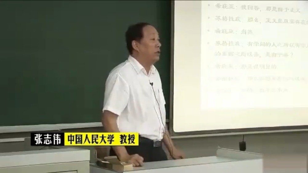 中国人民大学张志伟教授《苏格拉底的思想》……|中国人民大学|张志伟
