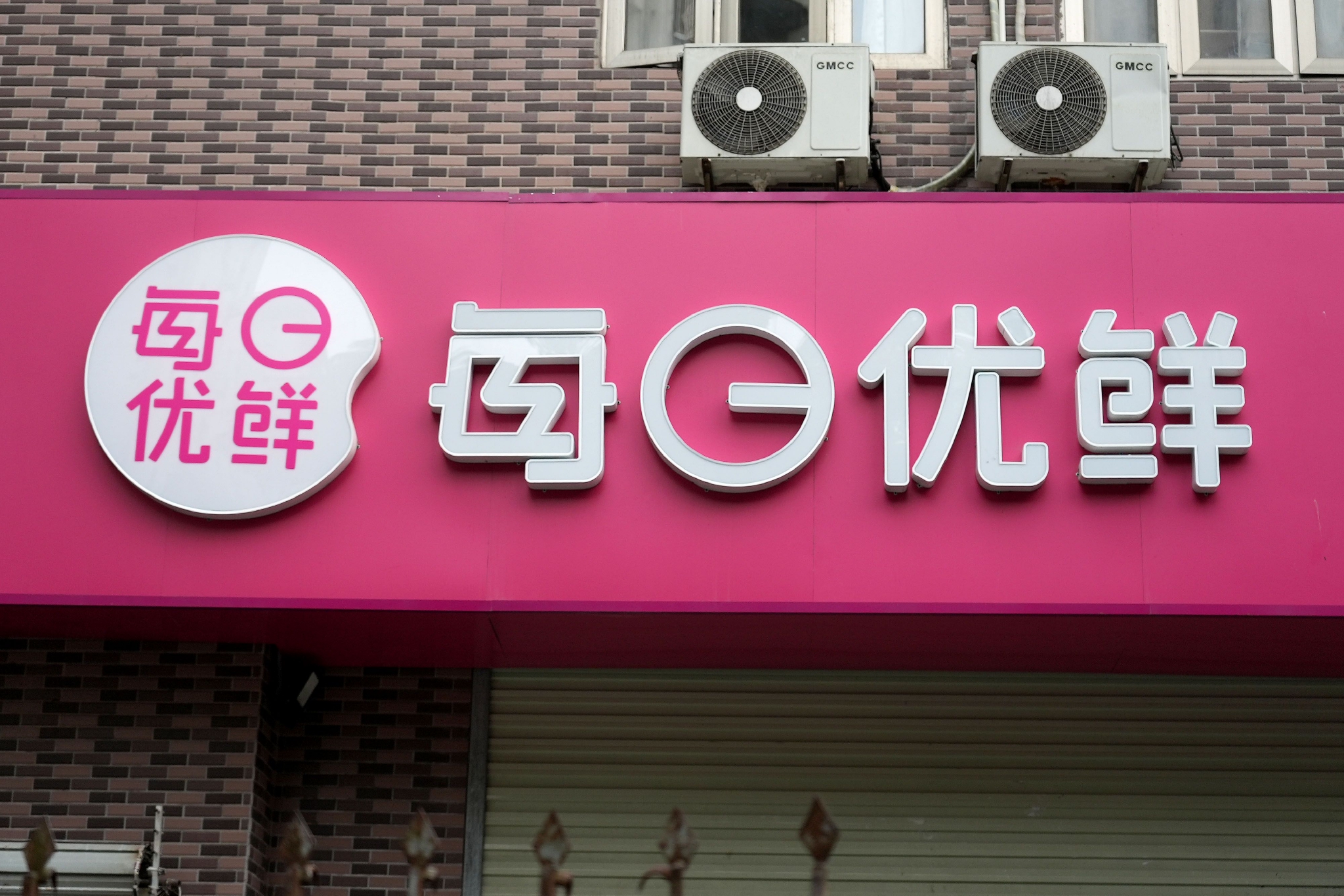 每日优鲜否认发布"资金断链"通知__财经头条