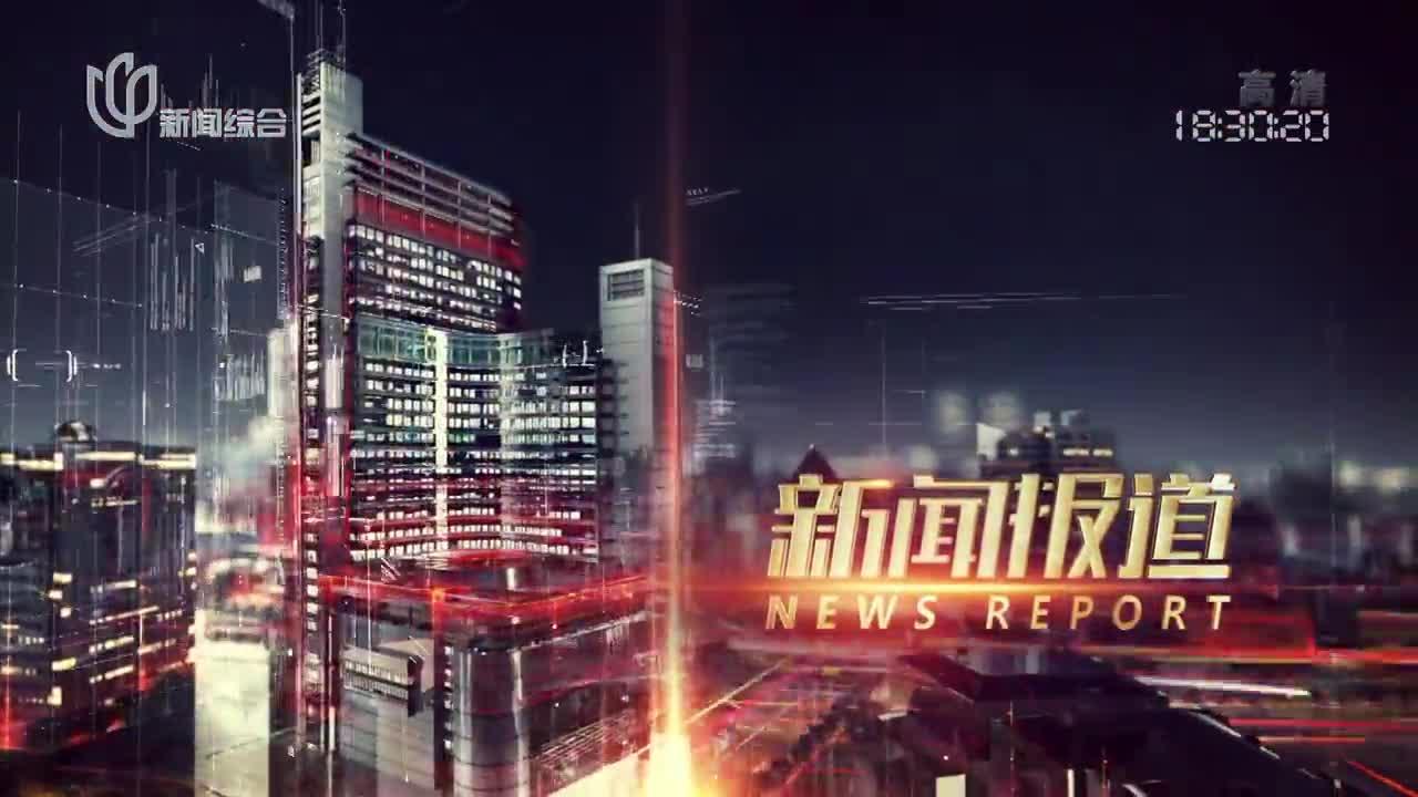 20220801《新闻报道》_新浪新闻