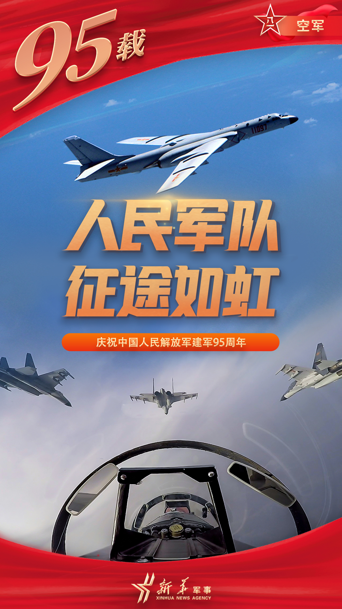 海报丨95载人民军队征途如虹