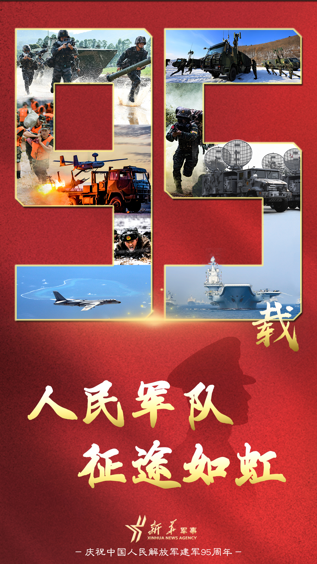 海报丨95载人民军队征途如虹