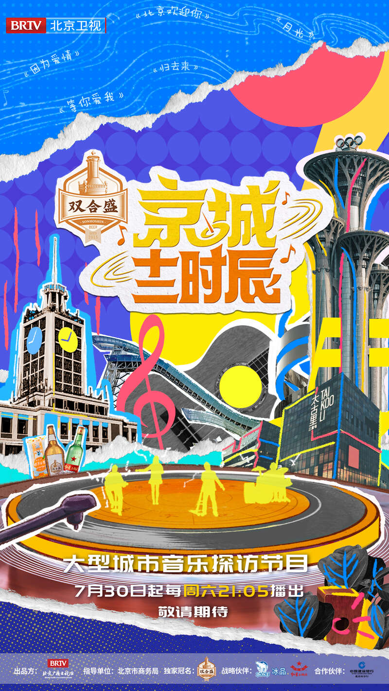 《京城十二时辰》第二季回归，“边走边唱”探索北京文化休闲区蓝鸢梦想 - Www.slyday.coM