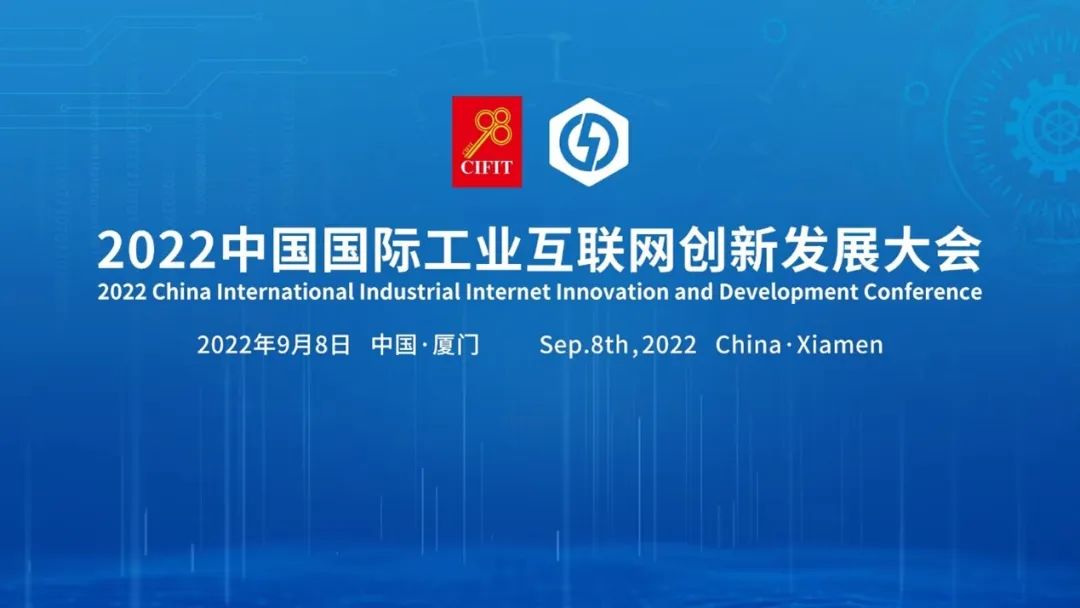 9月8-11日，2022中国国际工业互联网创新发展大会与你相约厦门！