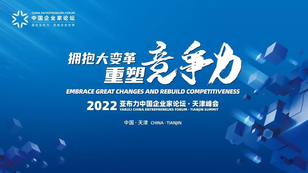 拥抱大变革重塑竞争力2022亚布力论坛天津峰会明日开幕