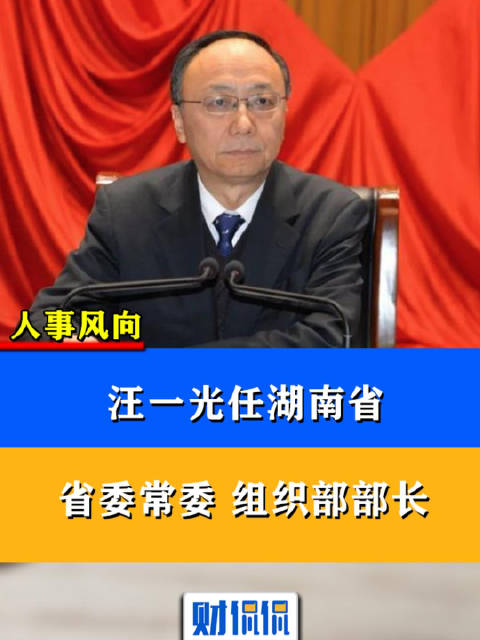 财侃侃68汪一光任湖南省委常委组织部长