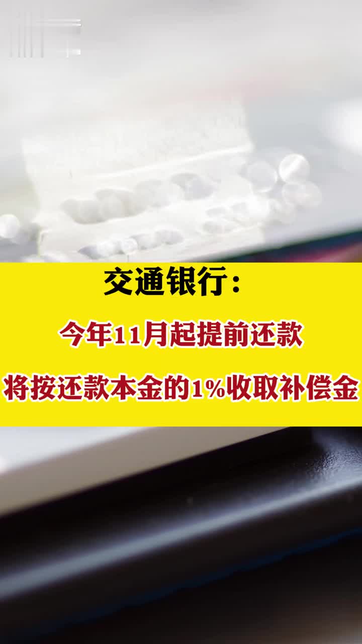 交通银行今年11月起提前还款将按还款本金的1收取补偿金