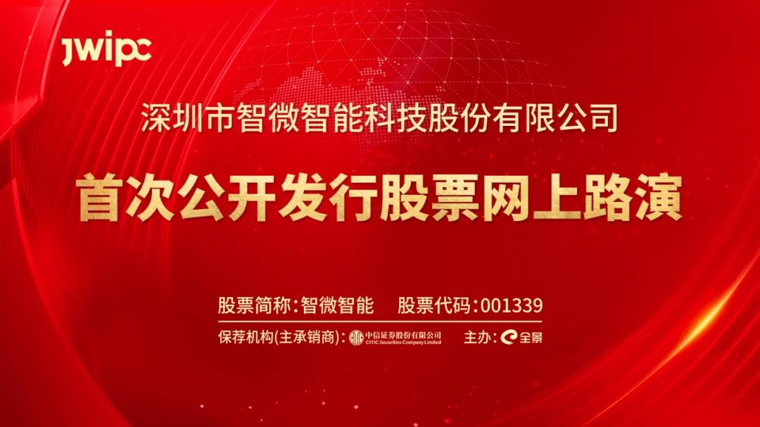 “路演互动丨智微智能8月3日新股发行网上路演