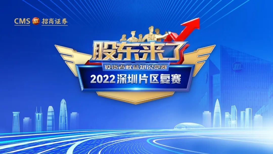“最强PK！《股东来了》2022深圳片区复赛精彩来袭！