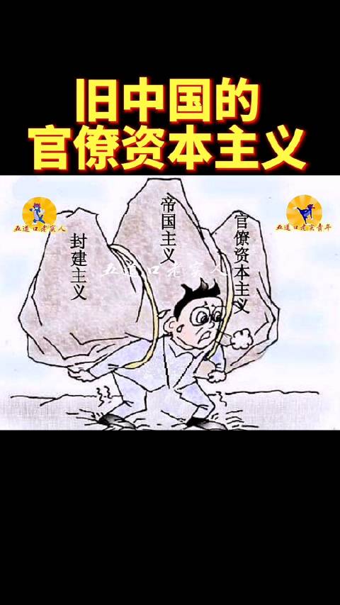 为什么旧中国的官僚资本主义具有买办性和封建性