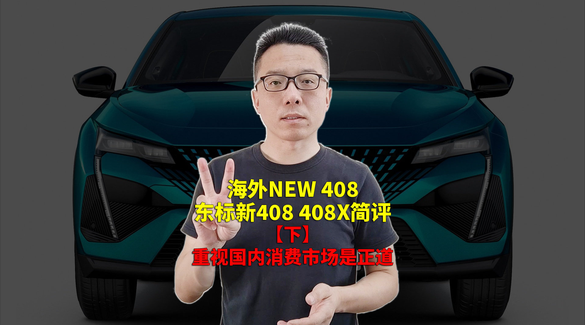 海外NEW 408 东标新408 408X，叫什么名都不重要……|试驾评测|汽车视频|标致_新浪新闻