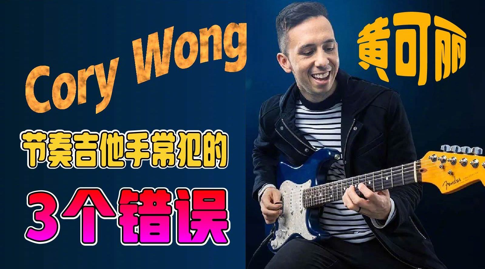 黄可丽cory wong:节奏吉他手常犯的 3 个错误