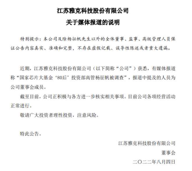 “雅克科技回应“公司董事杨征帆被调查”：正与各方进一步核实相关事项