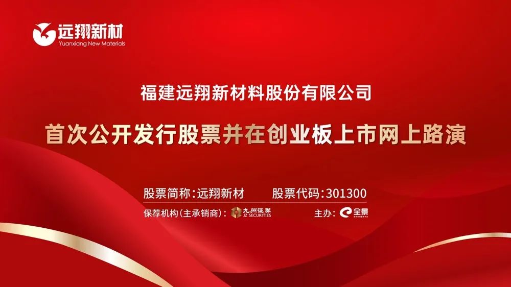 路演互动丨远翔新材8月4日新股发行网上路演