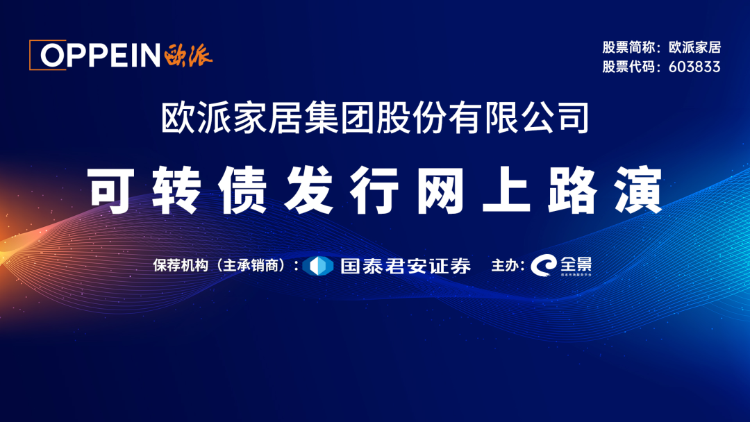 “路演互动丨欧派家居8月4日可转债发行网上路演