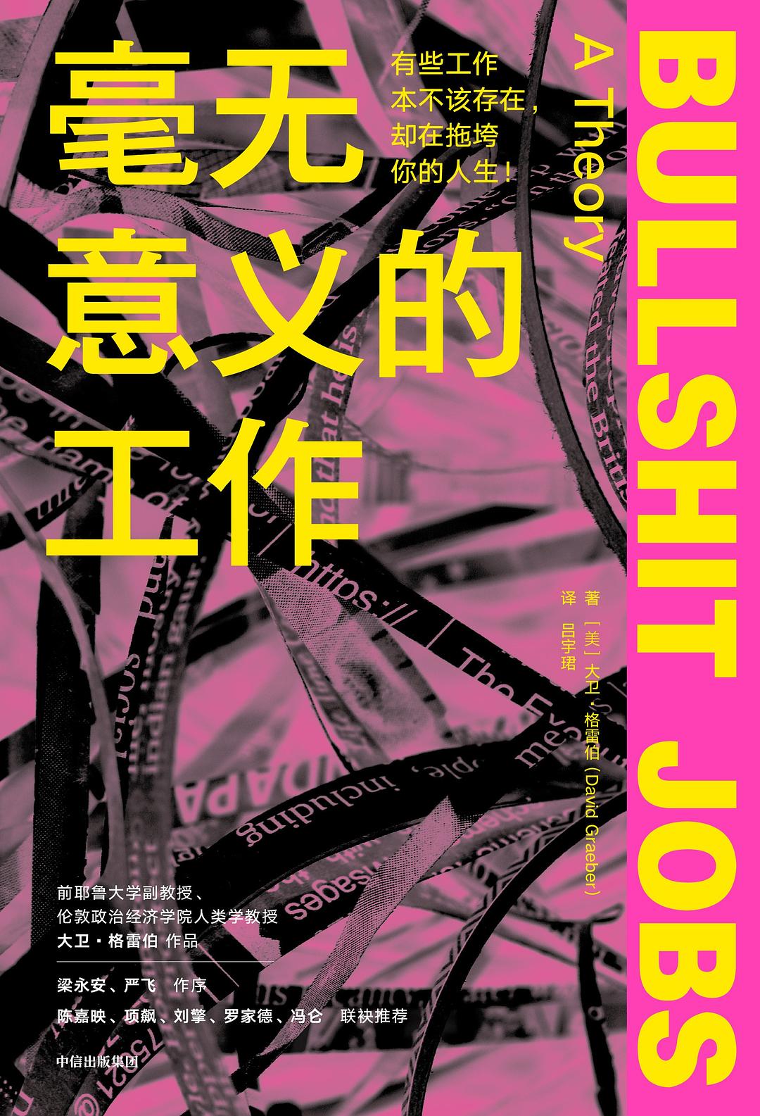 《毫无意义的工作》，大卫·格雷伯著，吕宇珺译，中信出版社，2022年7月版，408页，79.00元