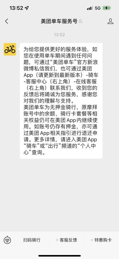 美团单车服务号截图