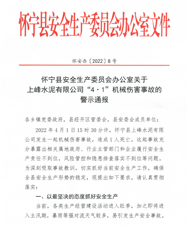 上峰水泥安全事故通报发布!__财经头条