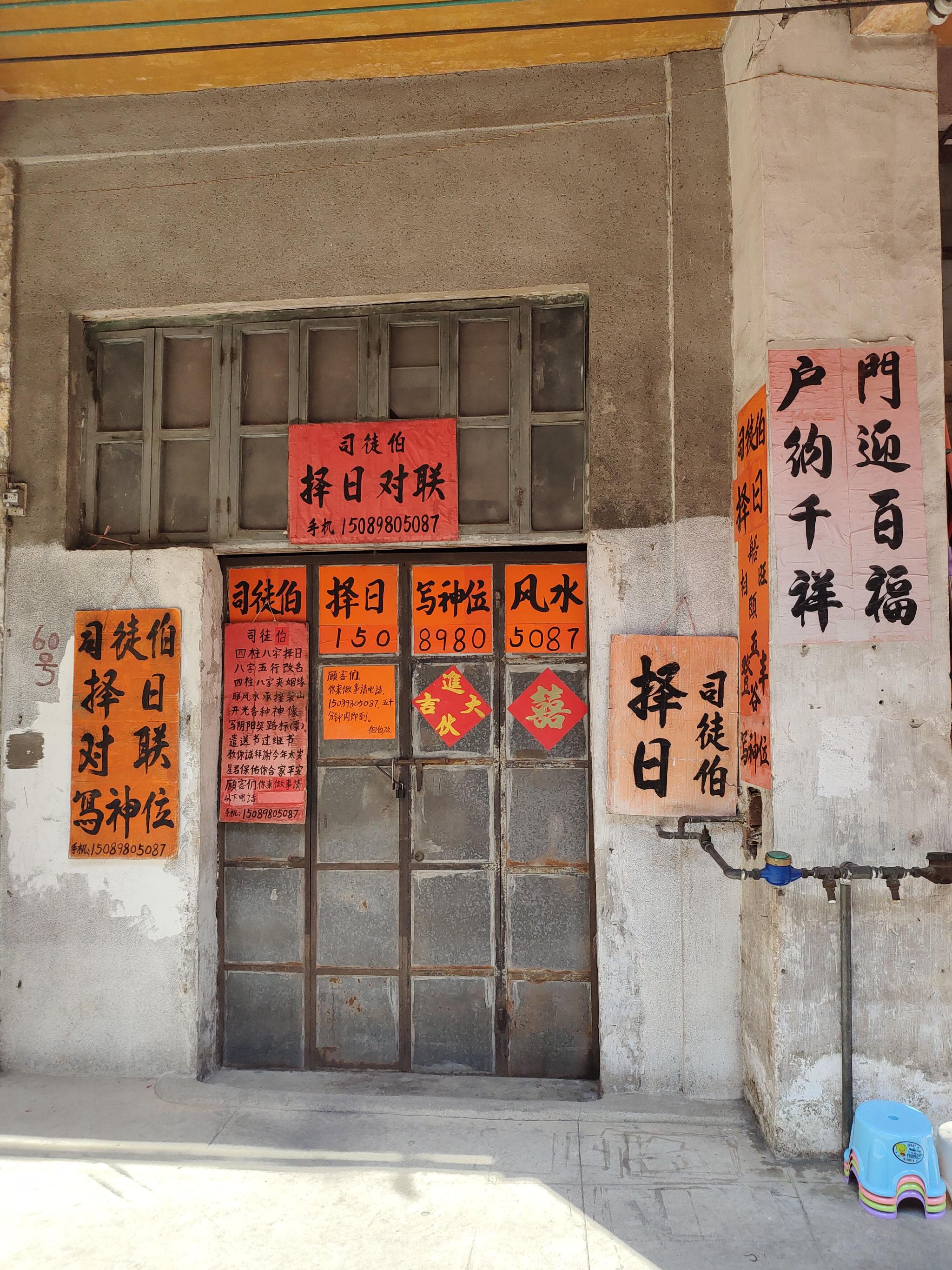 新昌的择日与对联行,店主贴告示说致电后十五分钟就到