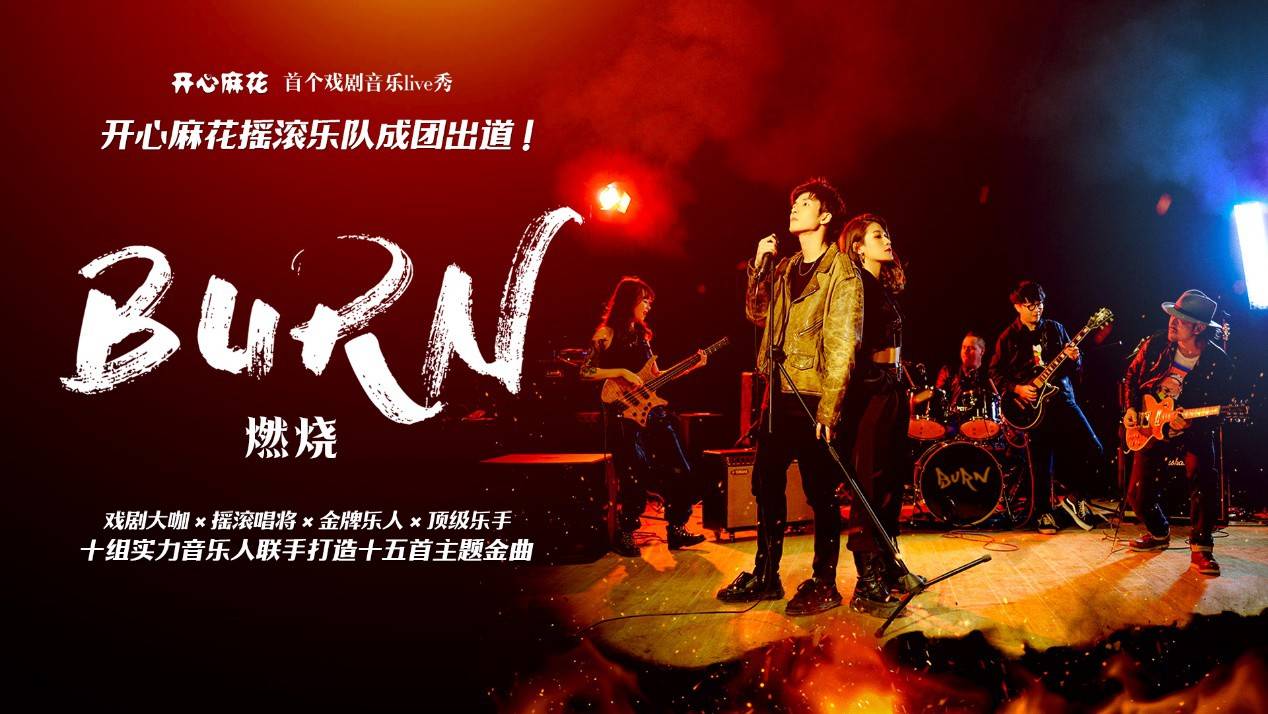 开心麻花《燃烧》七夕夏夜奏响