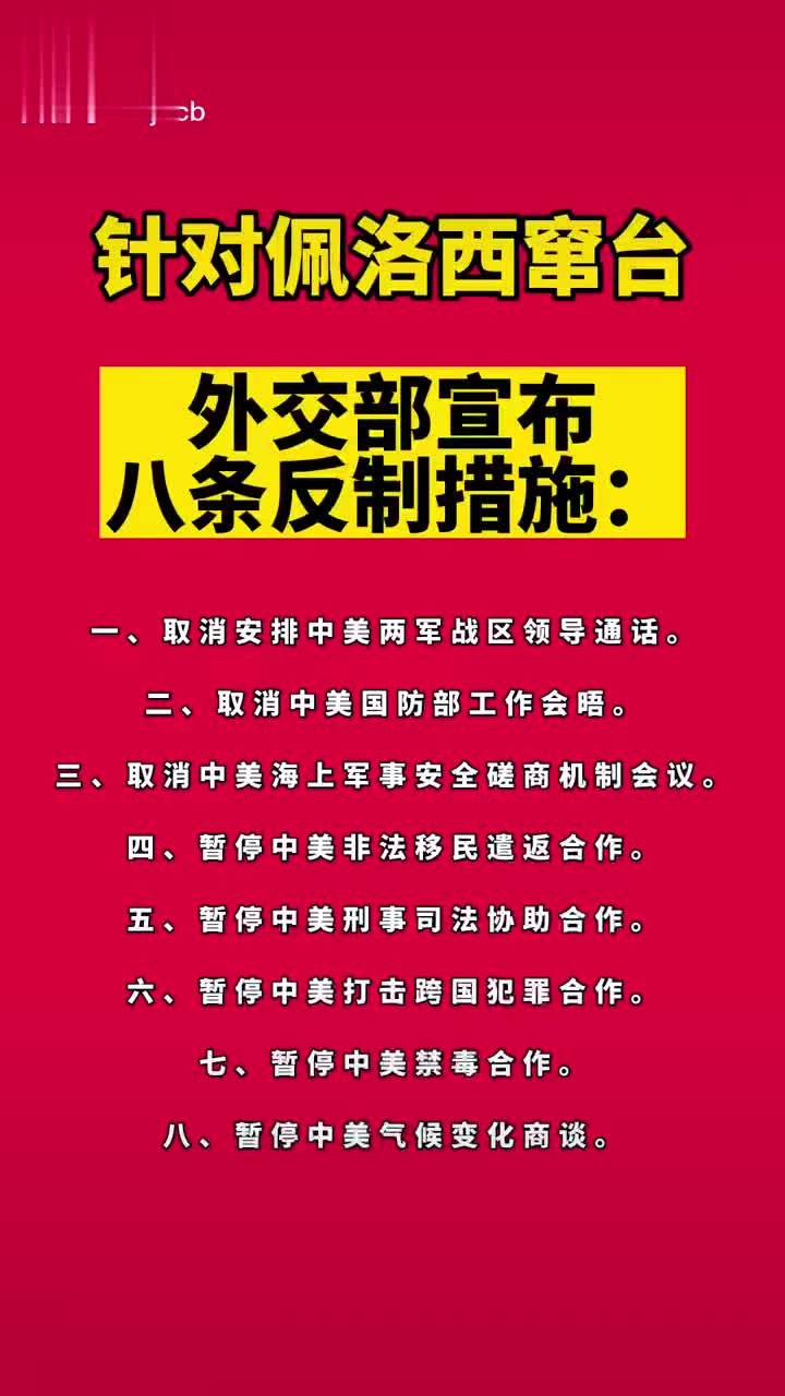 針對佩洛西竄臺外交部宣佈八條反制措施