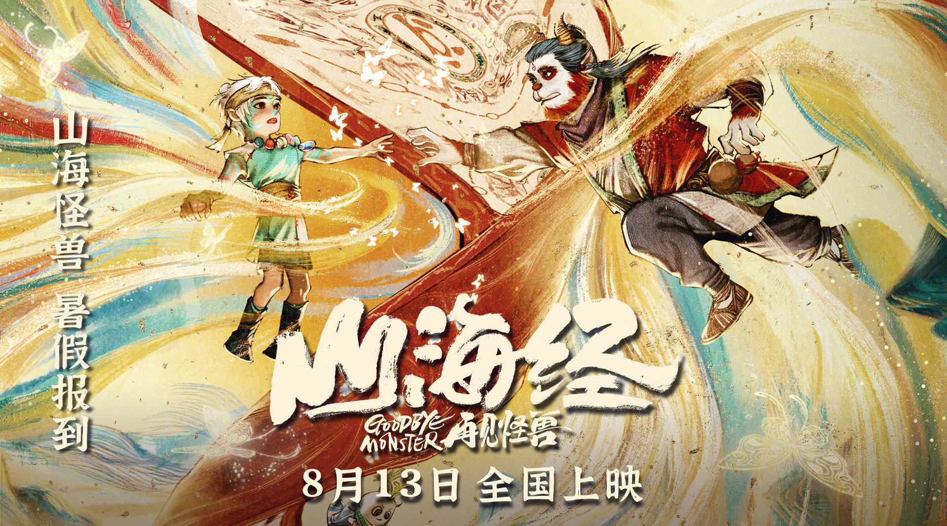 电影山海经之再见怪兽发布终极预告神医白泽在守护昆仑的道路上遇到了