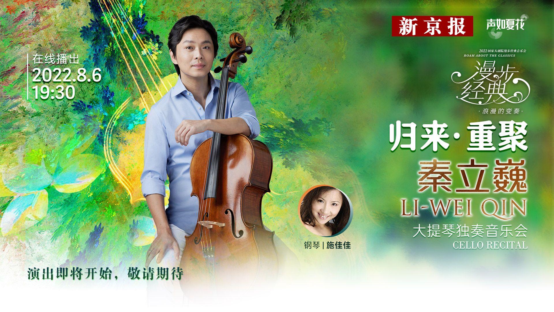国家大剧院周六上线秦立巍大提琴独奏音乐会,新京报全程直播|国家大剧院|音乐会|大提琴_新浪新闻