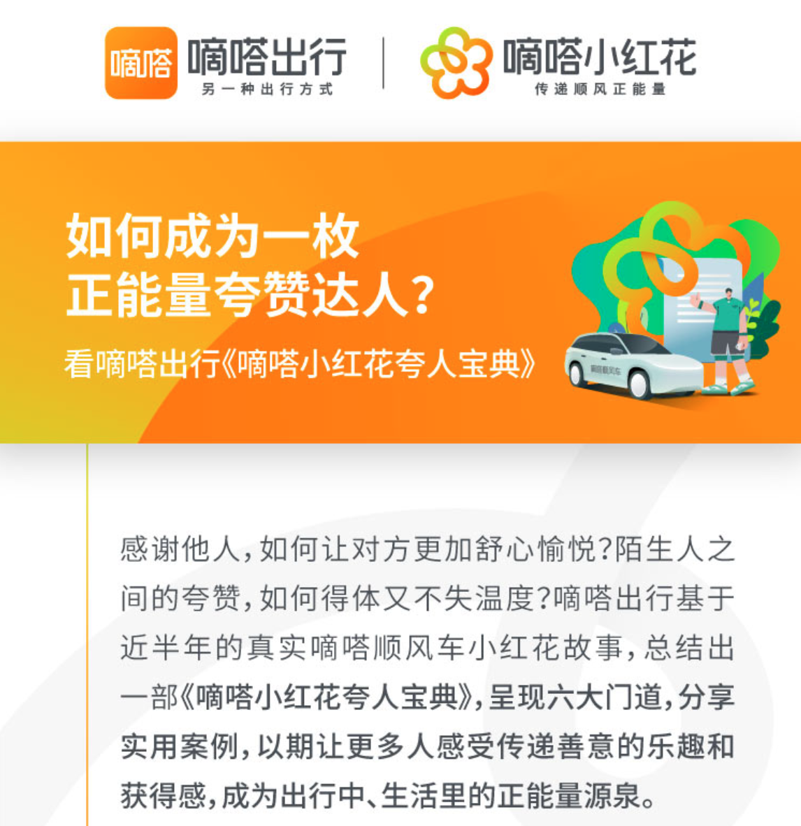 如何用夸赞点亮更多人与人之间的善意? 嘀嗒出行发布首部《嘀嗒小红花夸人宝典》__财经头条