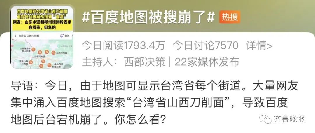 %title插图%num 百度地图被搜崩!“台湾省山西刀削面”老板发声:祖籍是山东即墨。