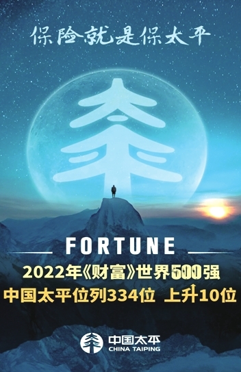中国太平《财富》世界500强排名持续提升(图)