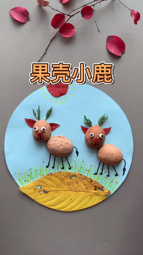 创意美术|核桃壳小鹿亲子手工_手机新浪网