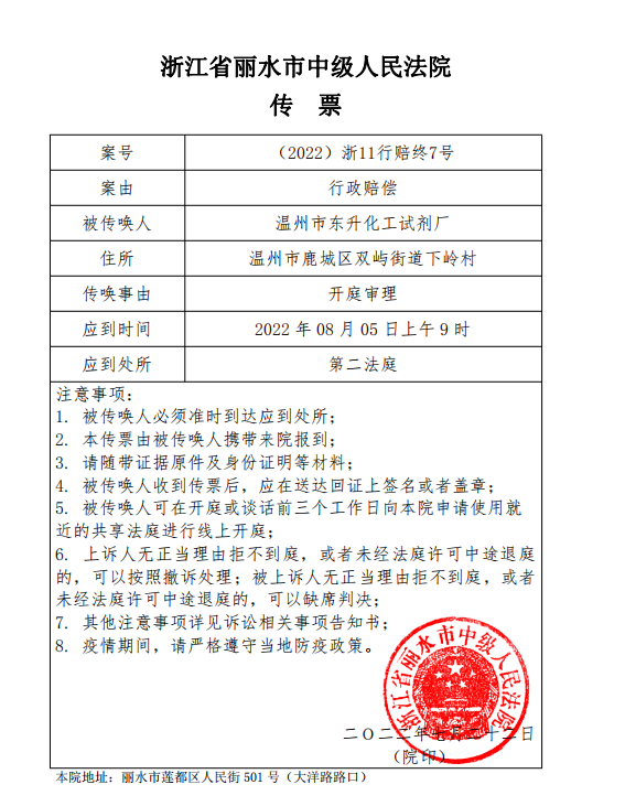 丽水中院传票. 受访者 供图