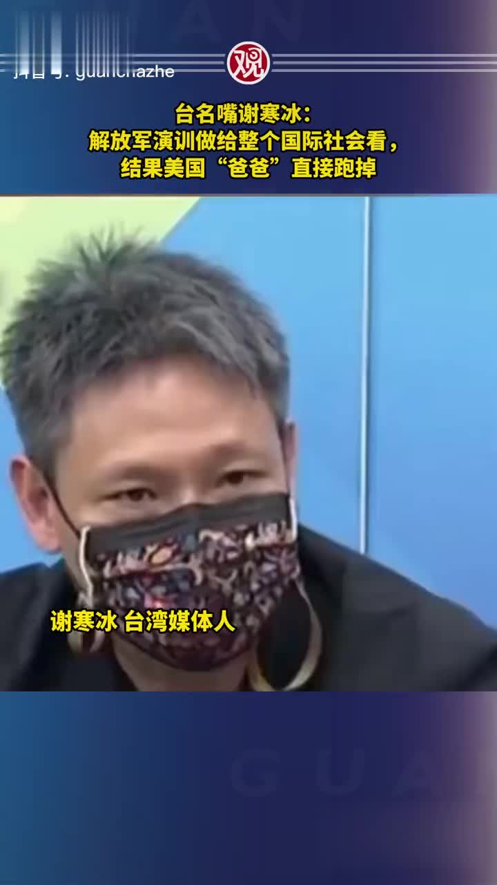 台名嘴谢寒冰：解放军演训做给整个国际社会看……|解放军_新浪新闻