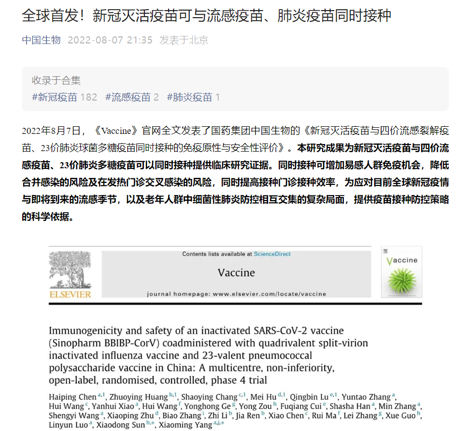 中国生物全球首发：新冠灭活疫苗可与流感疫苗、肺炎疫苗同时接种休闲区蓝鸢梦想 - Www.slyday.coM