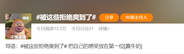 当代“爽文”上热搜，引全网共鸣：当你学会拒绝，真的会很爽！休闲区蓝鸢梦想 - Www.slyday.coM