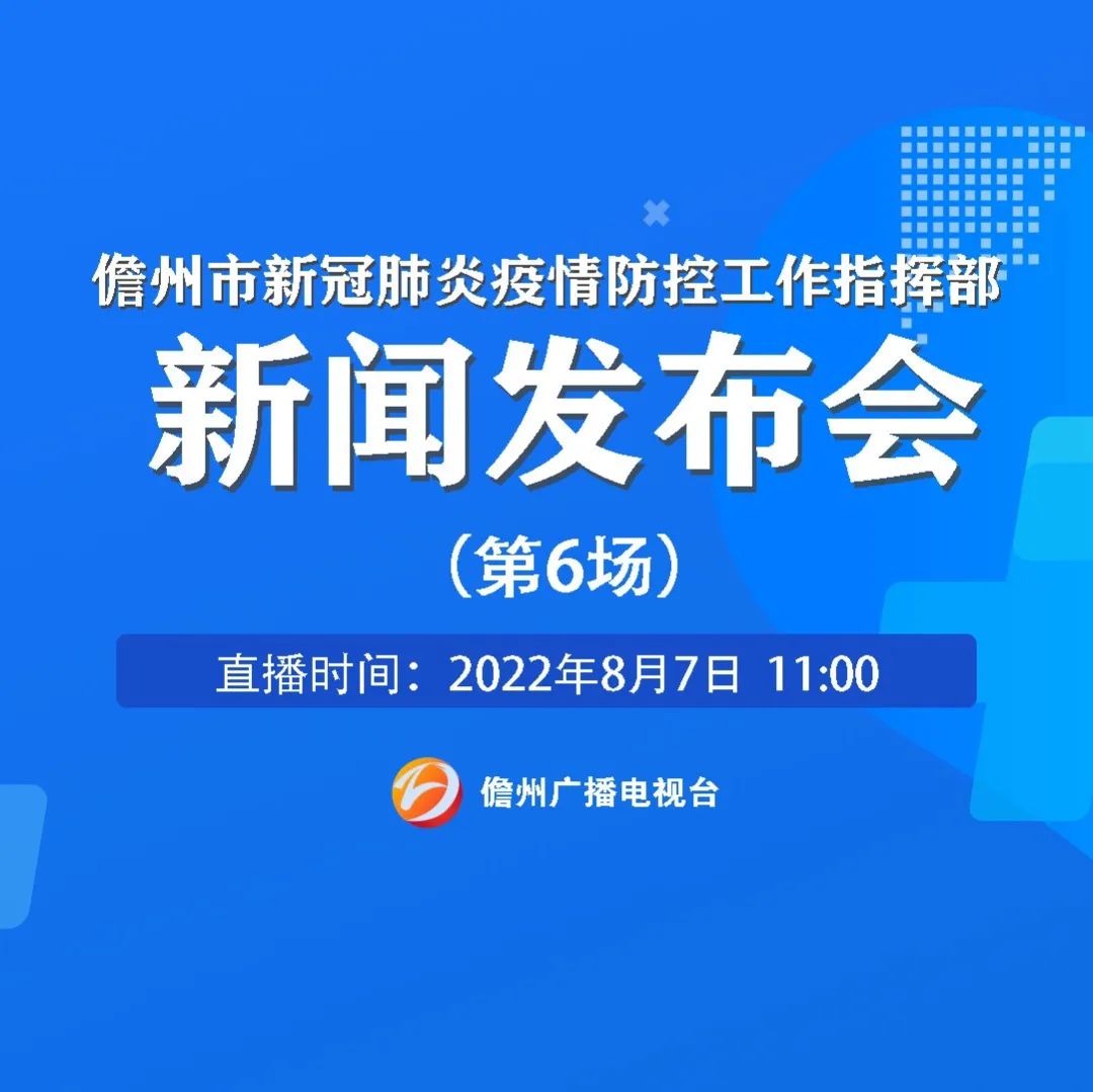 实录:儋州市新冠肺炎疫情防控工作指挥部新闻发布会(第六场)