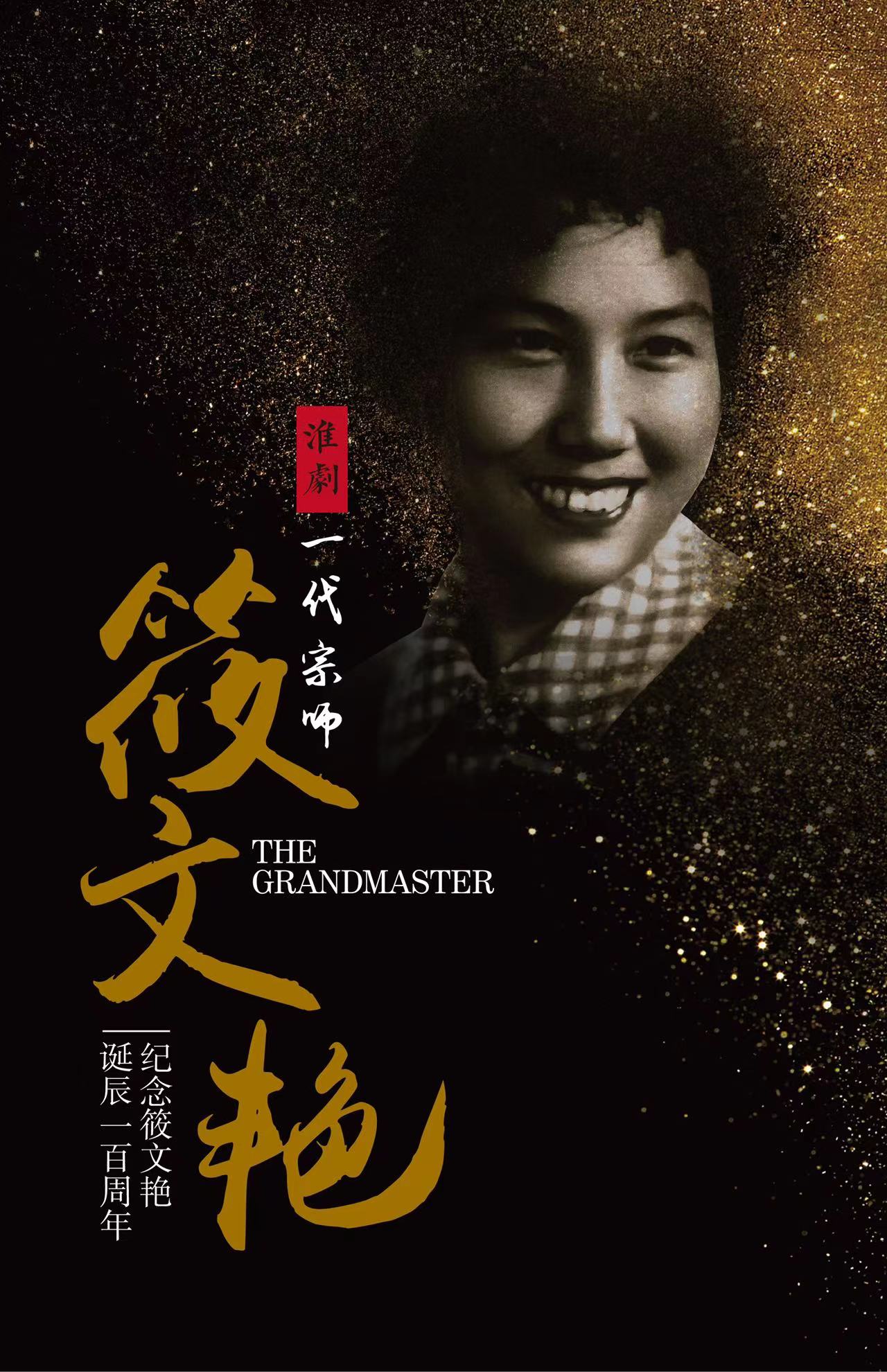 她被称作"淮剧皇后",上海一系列活动纪念筱文艳百年诞辰|淮剧的元神