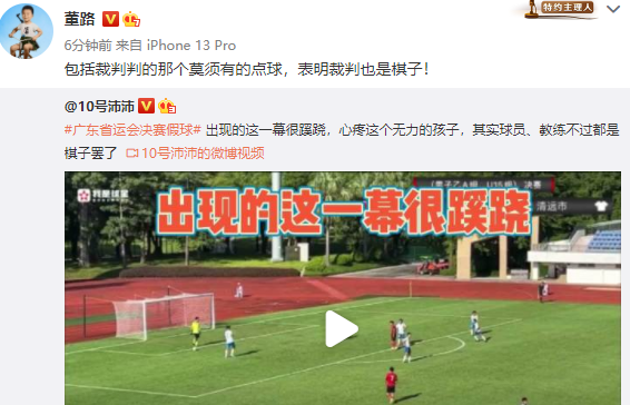 争议！热议广东省运会U15男足决赛，董路怒斥假球：裁判也是棋子休闲区蓝鸢梦想 - Www.slyday.coM